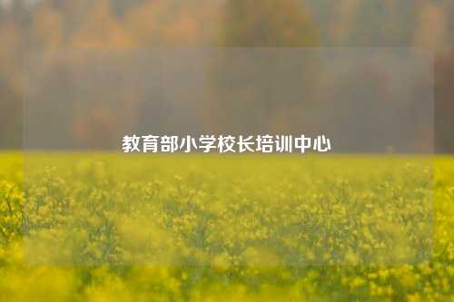 教育部小学校长培训中心