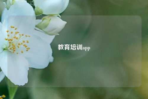 教育培训app