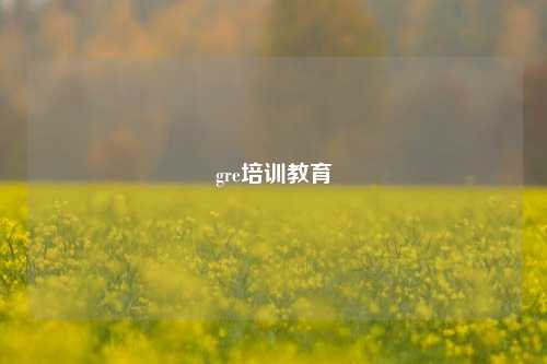 gre培训教育