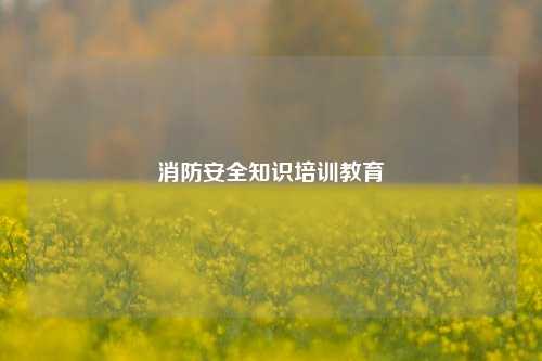 消防安全知识培训教育