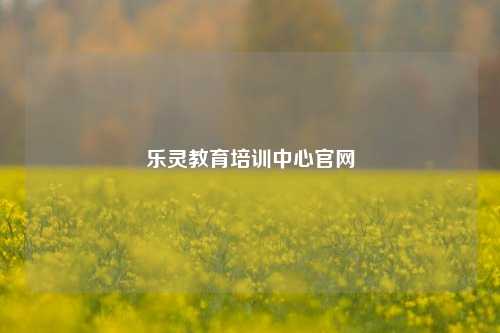 乐灵教育培训中心官网