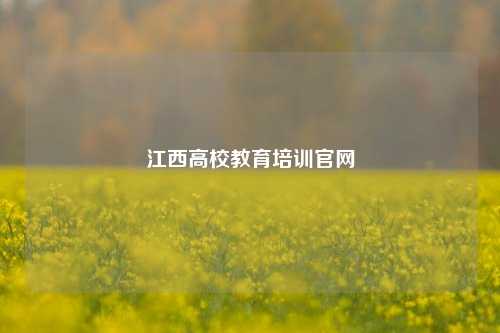 江西高校教育培训官网